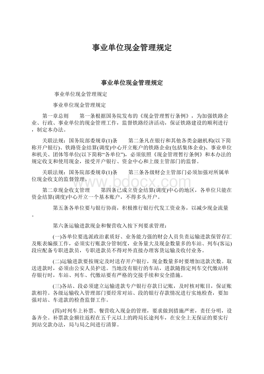 事业单位现金管理规定.docx