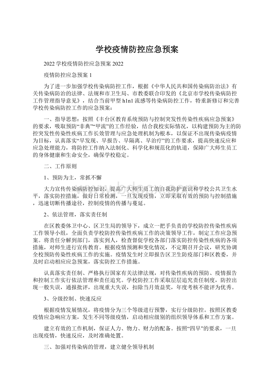 学校疫情防控应急预案.docx_第1页