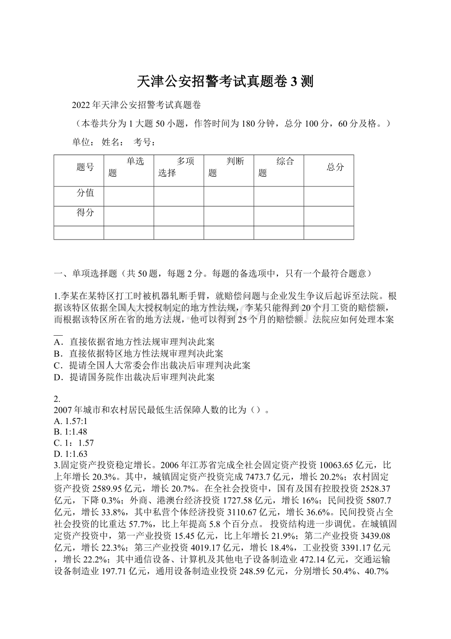 天津公安招警考试真题卷3测Word文档格式.docx