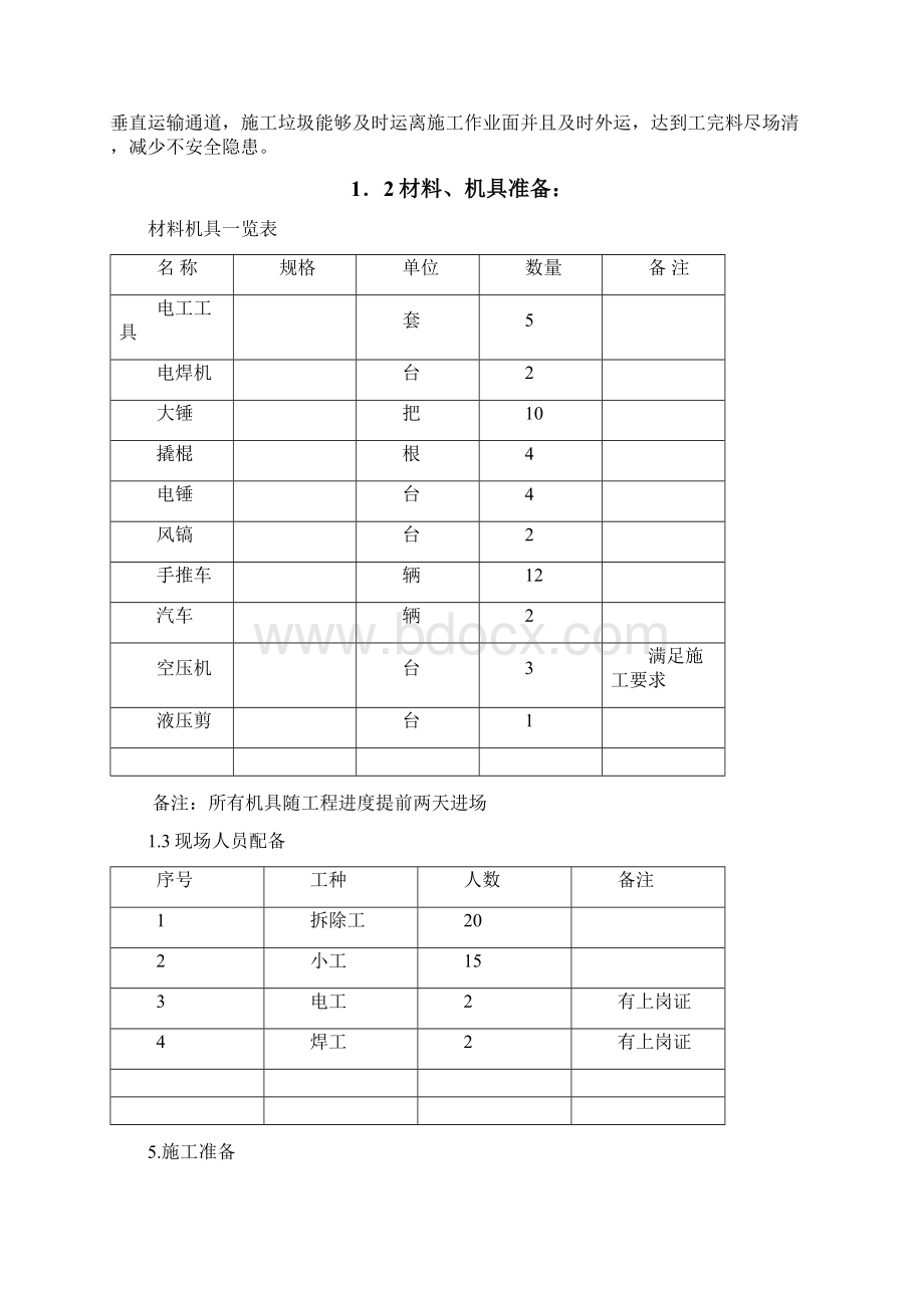 房屋拆除施工方案修改完整版.docx_第3页