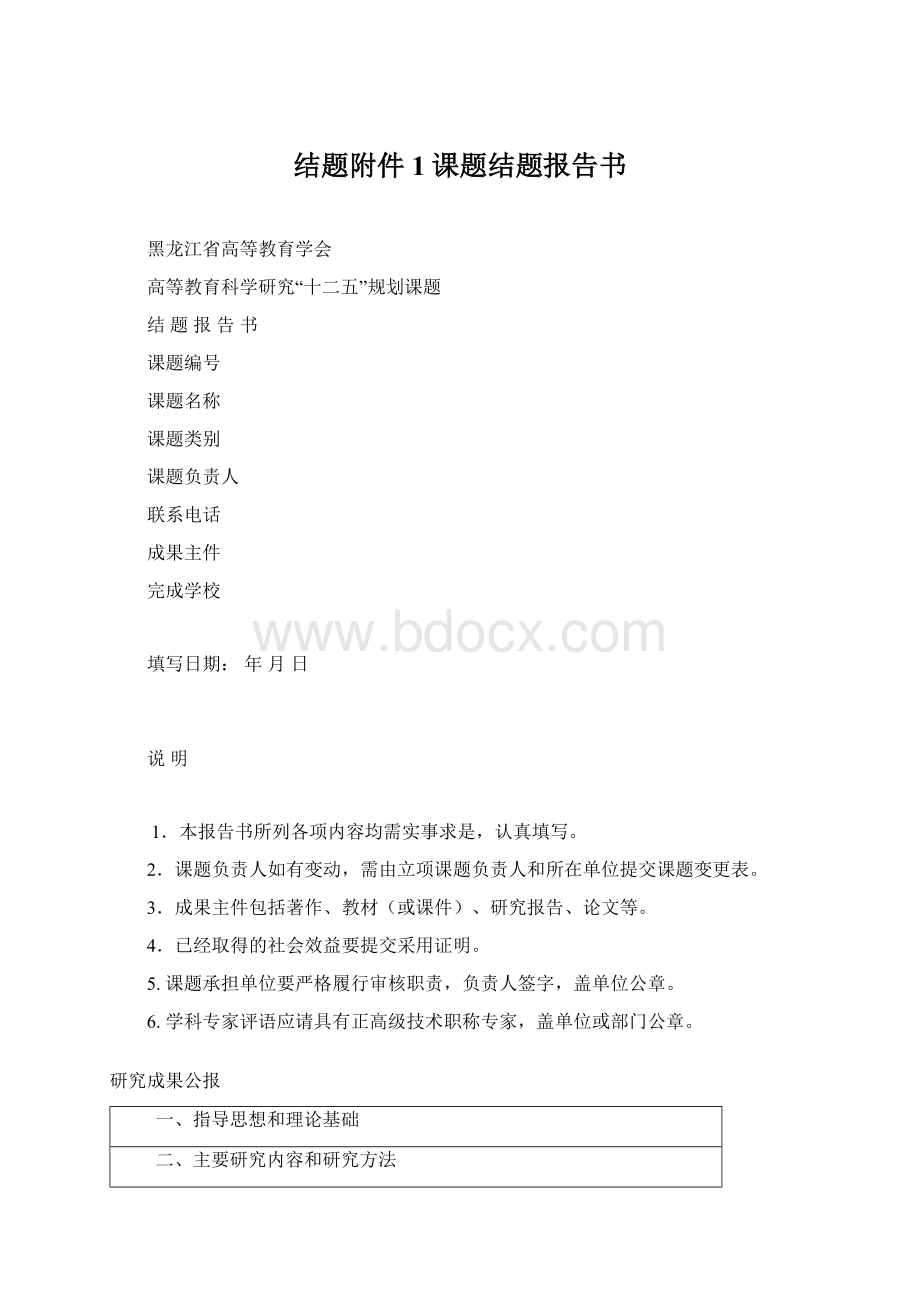 结题附件1课题结题报告书Word文件下载.docx