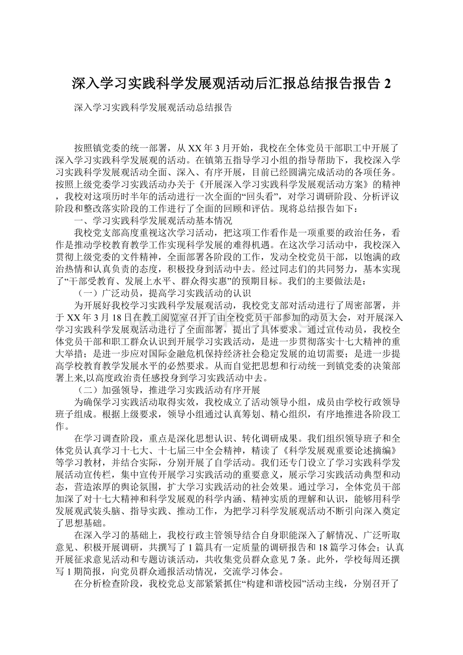 深入学习实践科学发展观活动后汇报总结报告报告2.docx_第1页