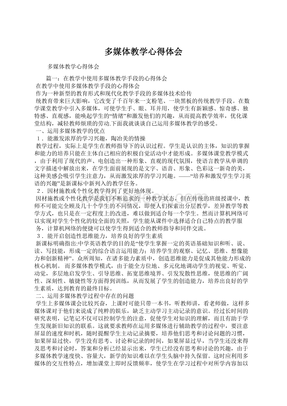 多媒体教学心得体会Word文档下载推荐.docx