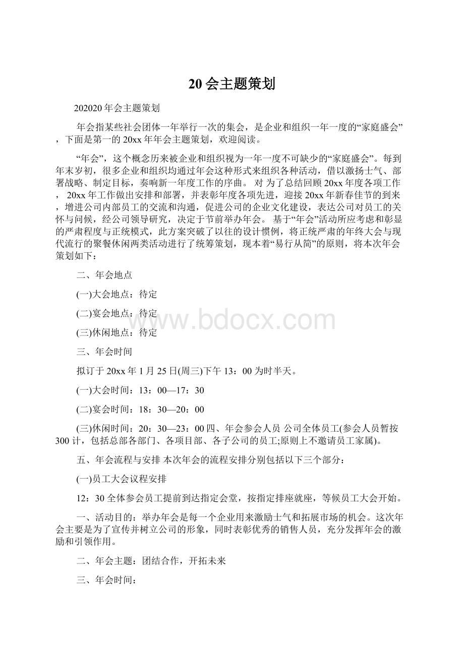 20会主题策划Word格式.docx_第1页