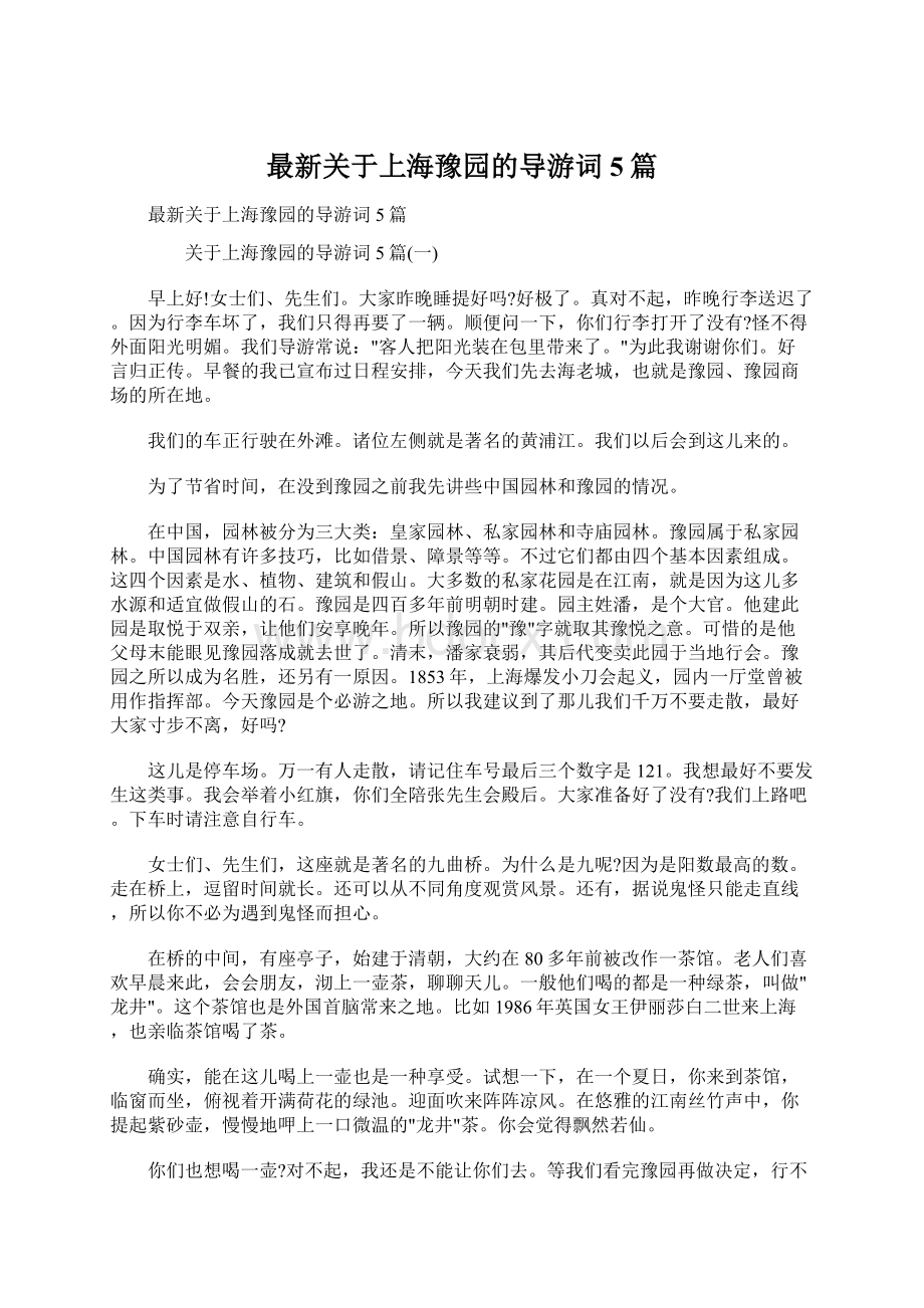 最新关于上海豫园的导游词5篇.docx