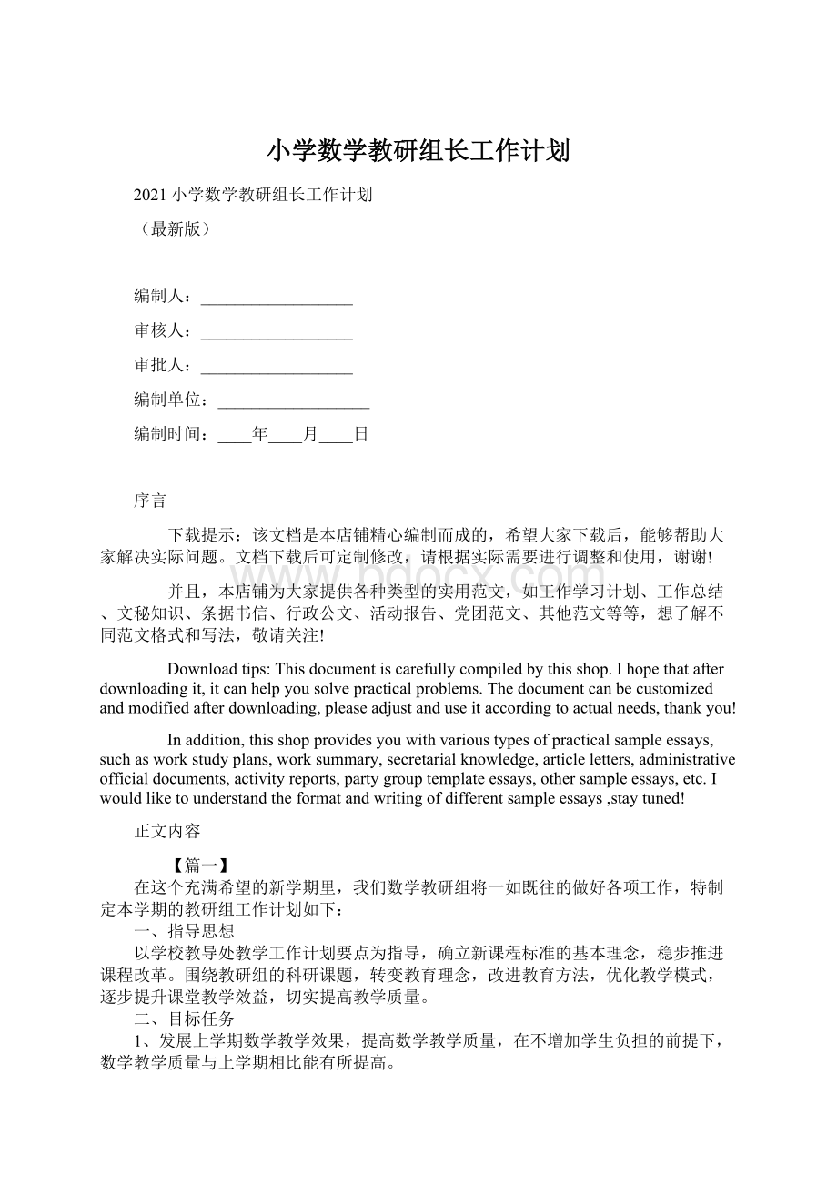 小学数学教研组长工作计划.docx_第1页