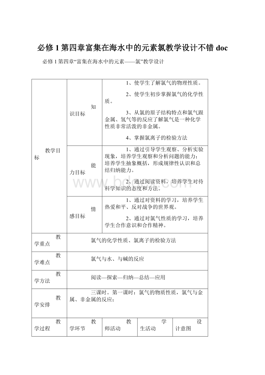 必修1第四章富集在海水中的元素氯教学设计不错docWord文档下载推荐.docx_第1页