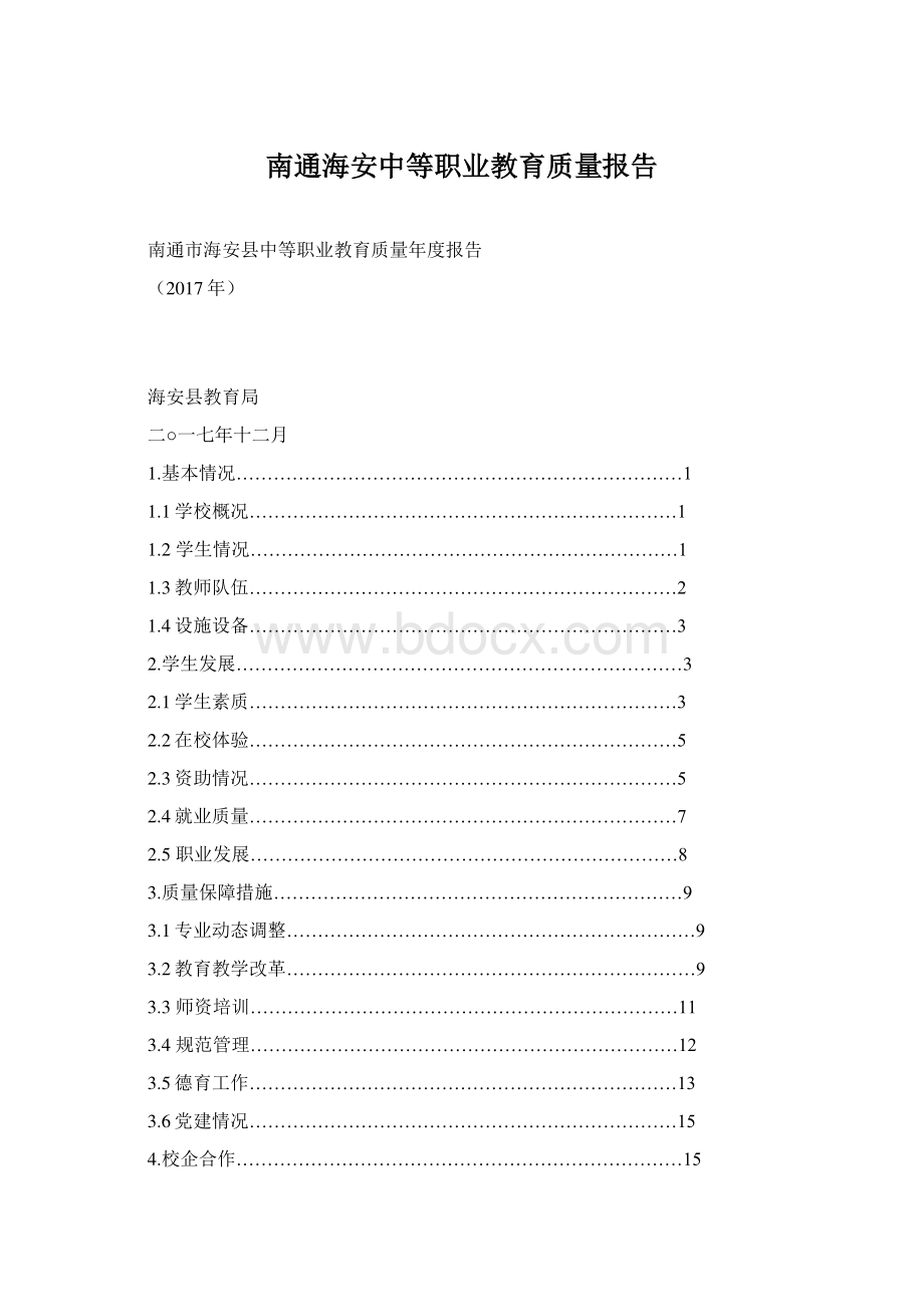 南通海安中等职业教育质量报告Word文档格式.docx