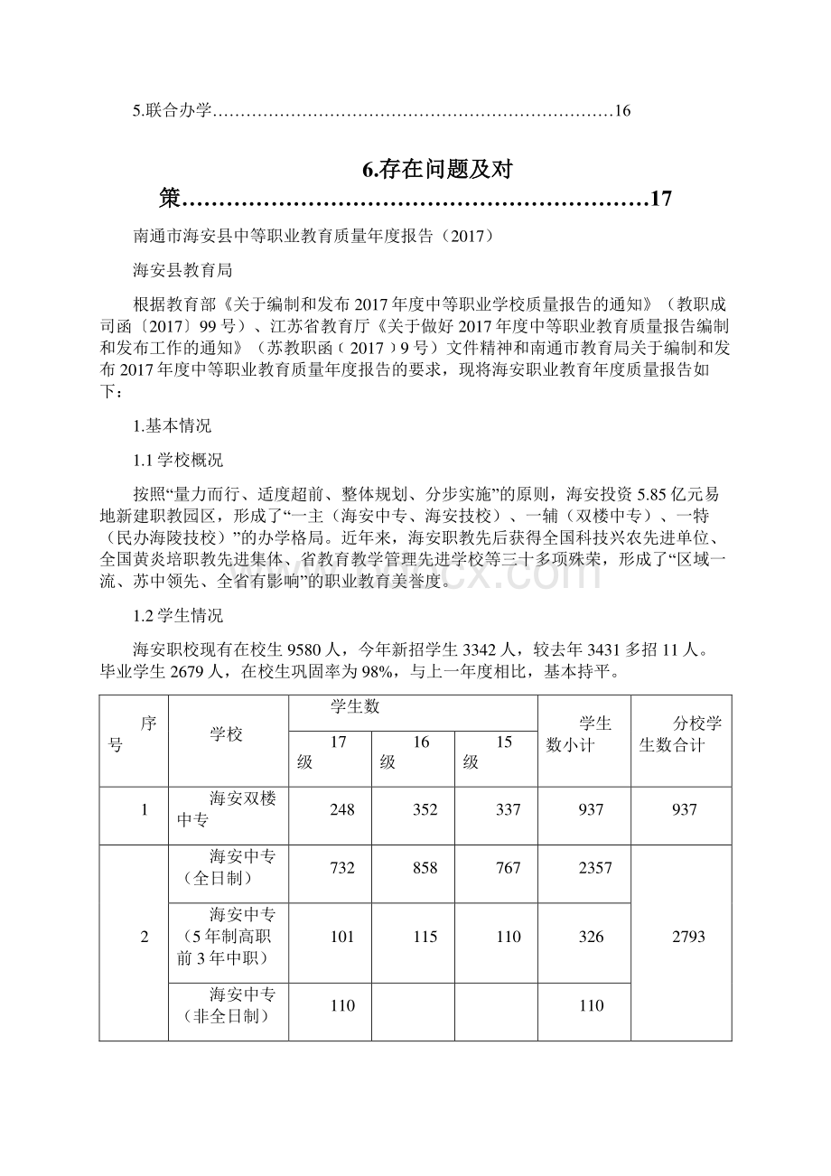 南通海安中等职业教育质量报告Word文档格式.docx_第2页