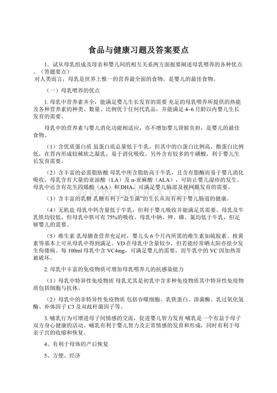 食品与健康习题及答案要点文档格式.docx