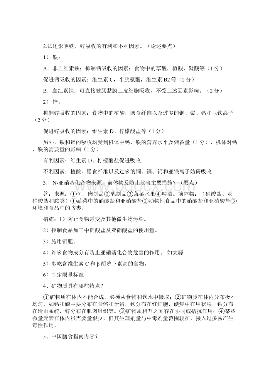 食品与健康习题及答案要点.docx_第2页