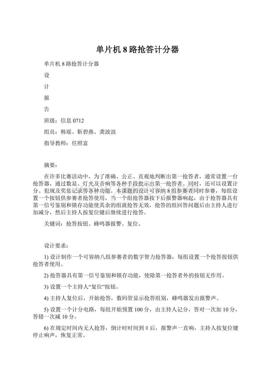 单片机8路抢答计分器Word格式文档下载.docx