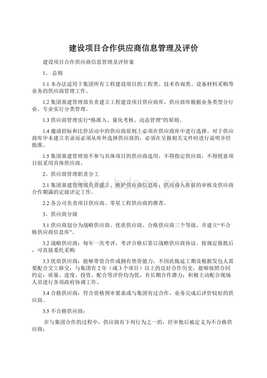 建设项目合作供应商信息管理及评价.docx