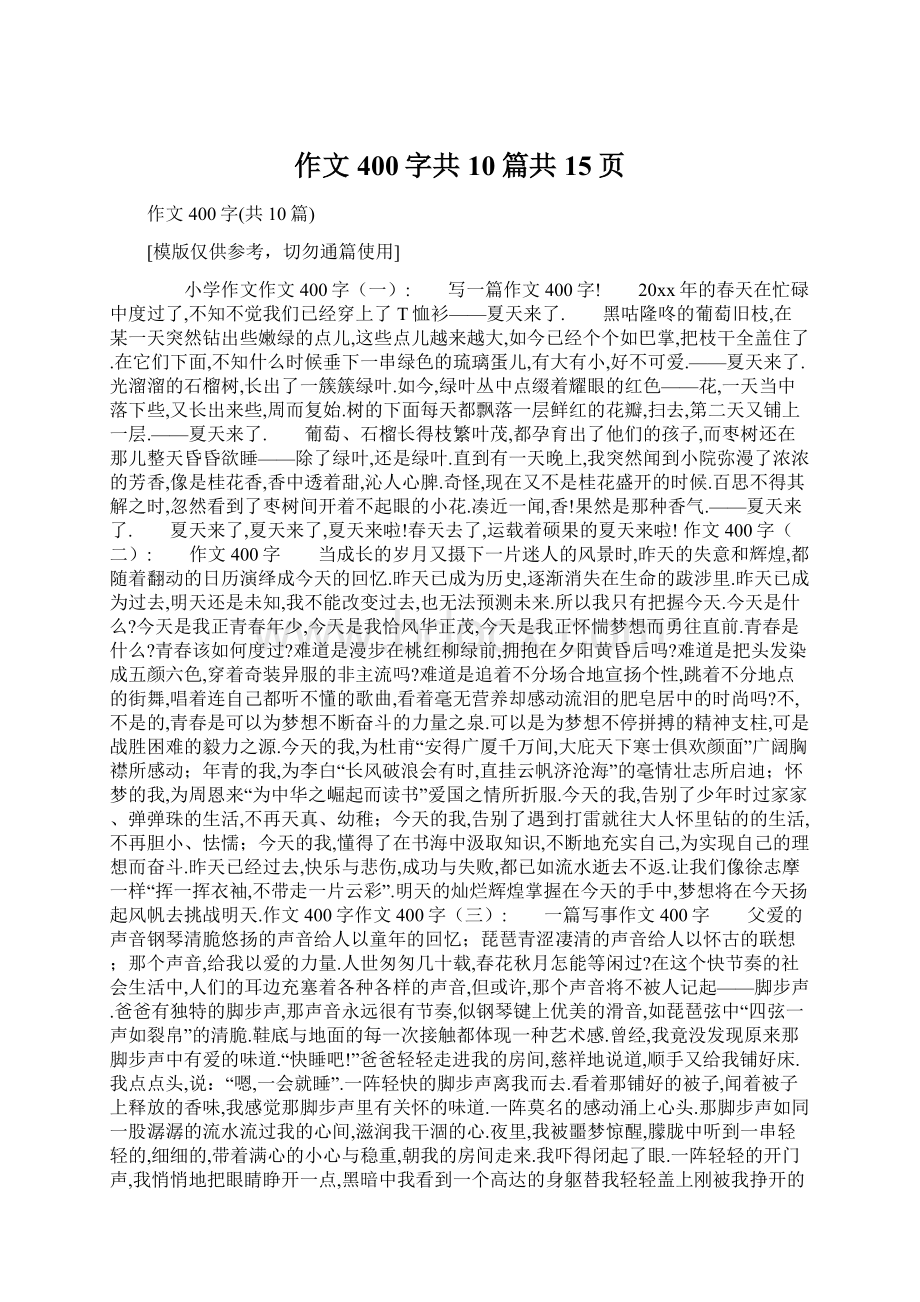 作文400字共10篇共15页Word格式文档下载.docx