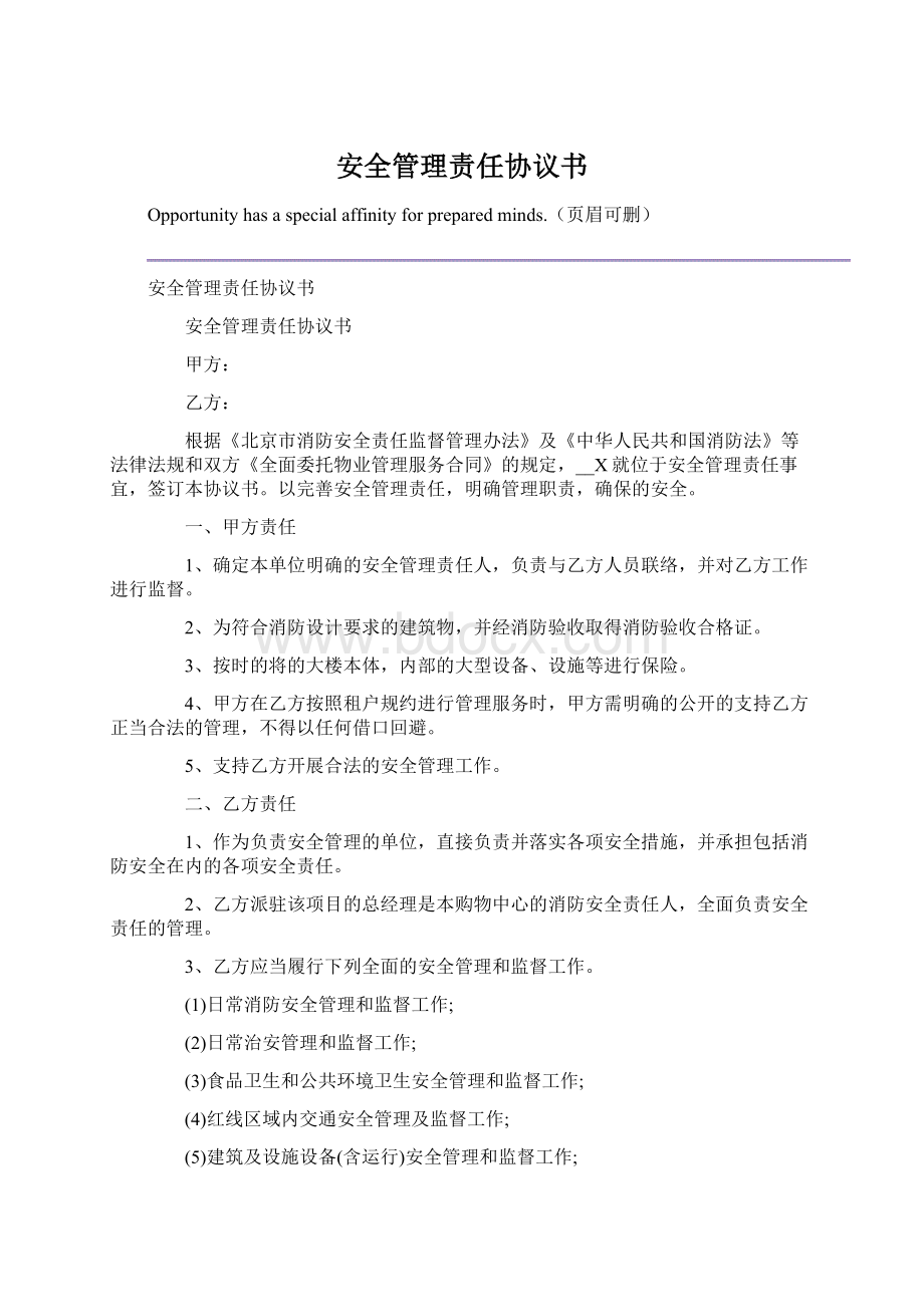 安全管理责任协议书.docx_第1页