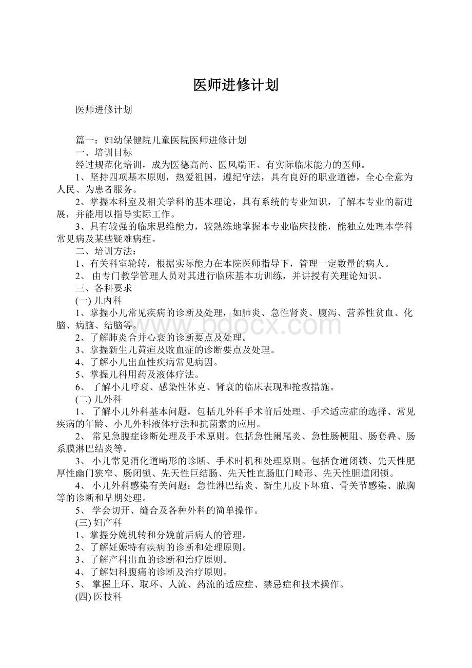 医师进修计划Word格式文档下载.docx