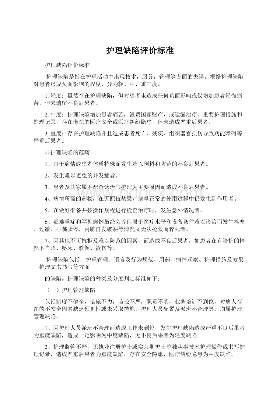 护理缺陷评价标准Word文档下载推荐.docx