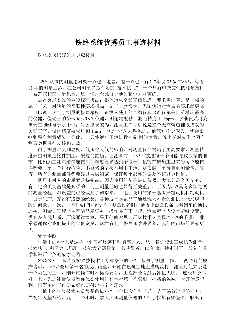 铁路系统优秀员工事迹材料.docx_第1页