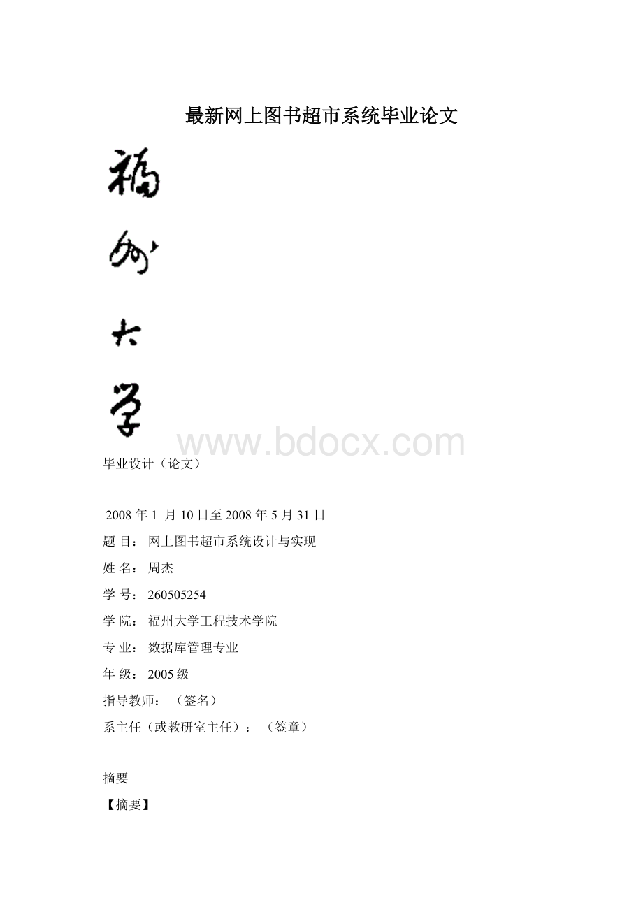 最新网上图书超市系统毕业论文.docx