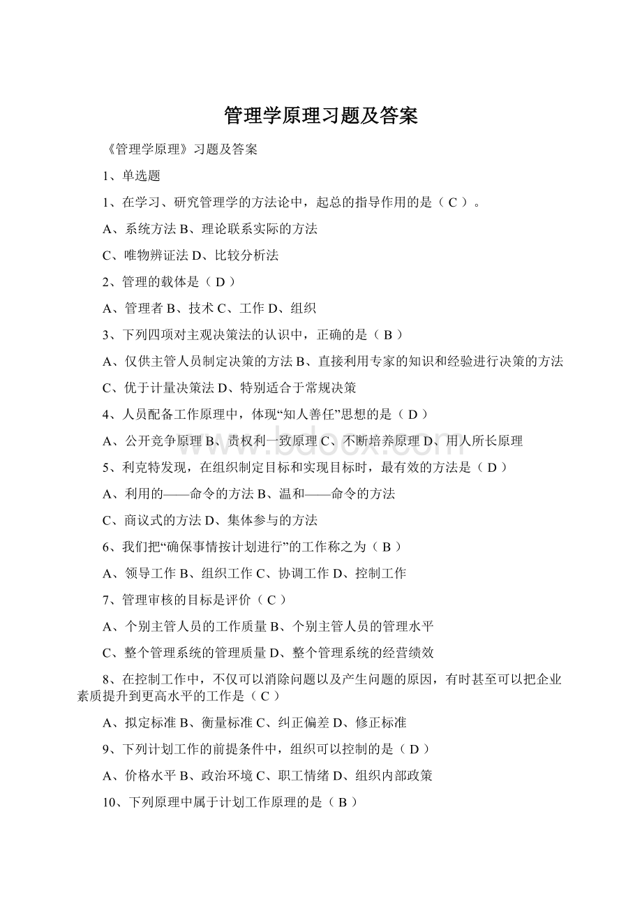 管理学原理习题及答案Word文件下载.docx