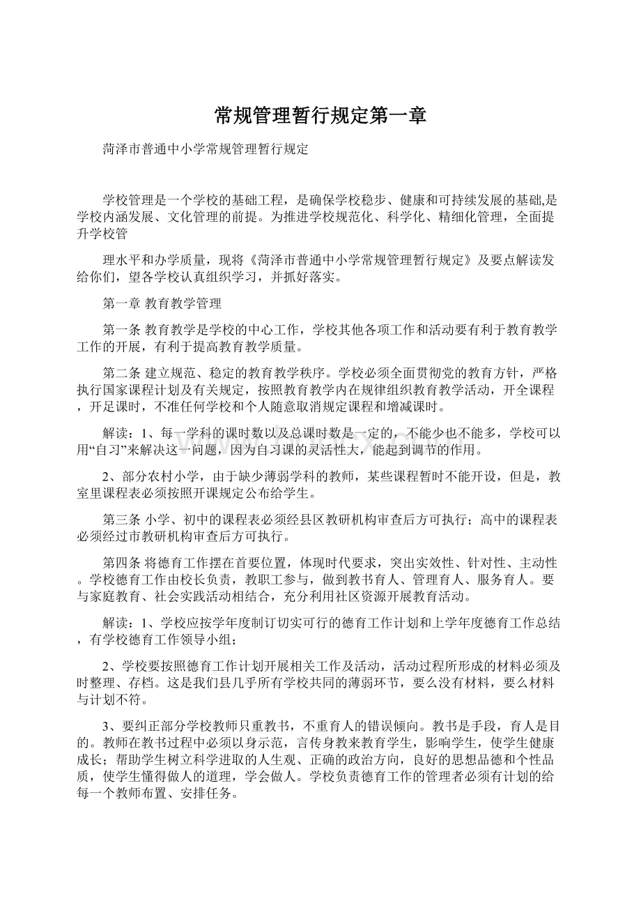 常规管理暂行规定第一章.docx_第1页