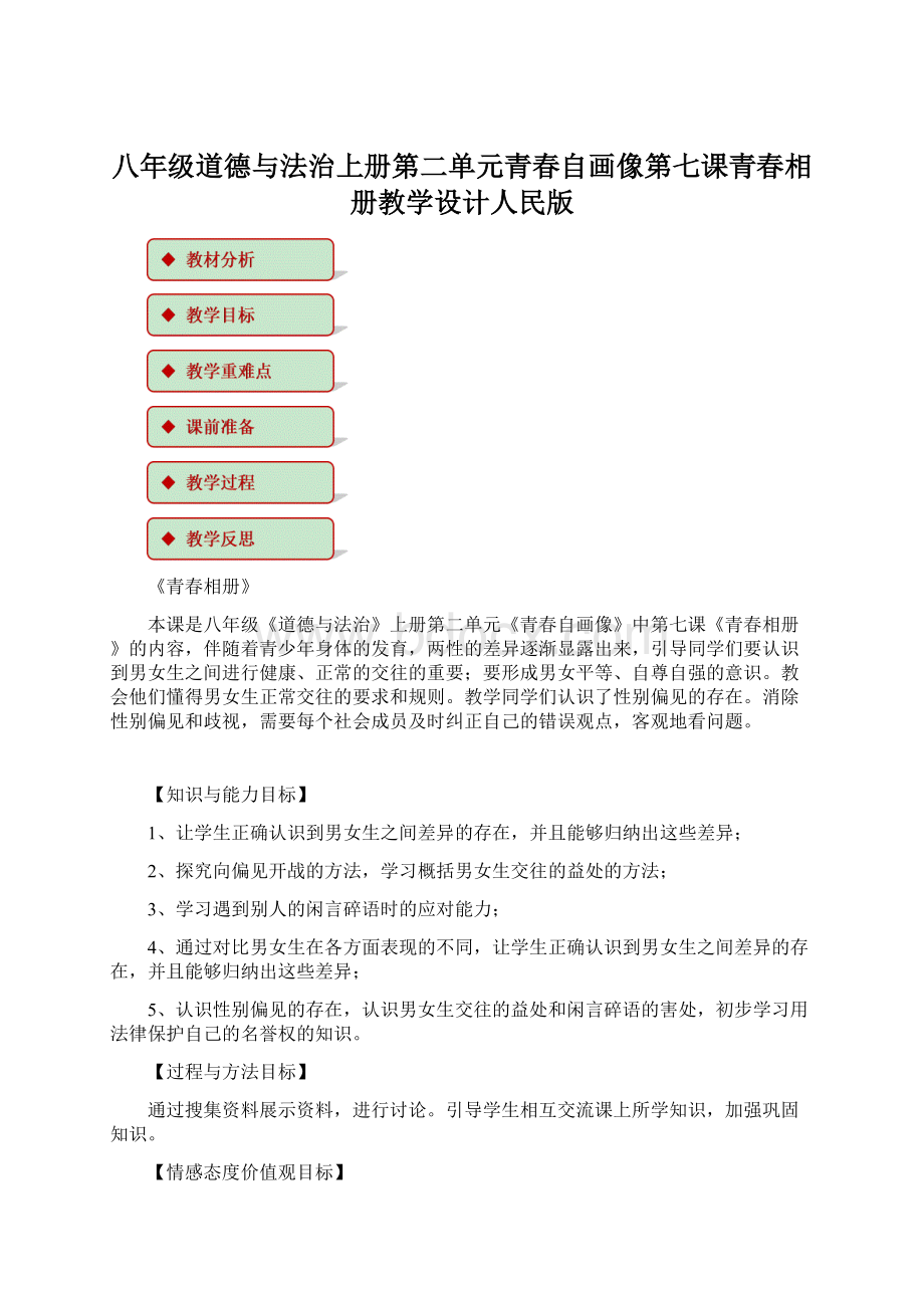 八年级道德与法治上册第二单元青春自画像第七课青春相册教学设计人民版.docx