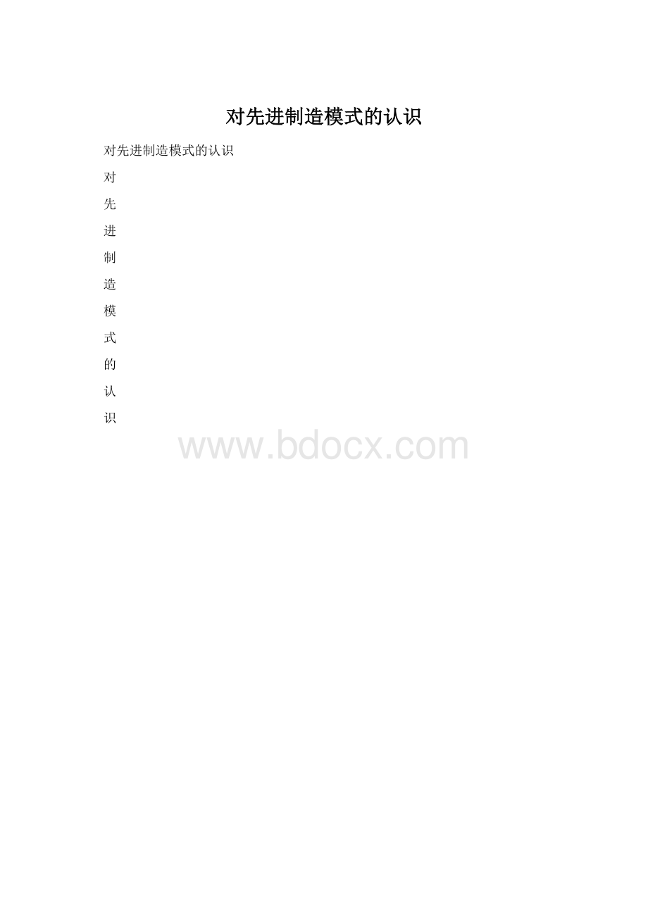 对先进制造模式的认识Word格式.docx