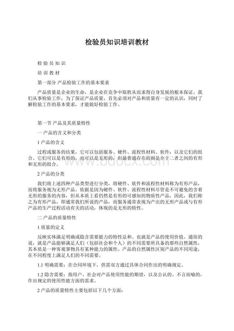 检验员知识培训教材Word文档下载推荐.docx