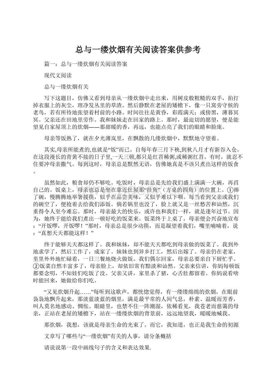 总与一缕炊烟有关阅读答案供参考Word格式文档下载.docx_第1页