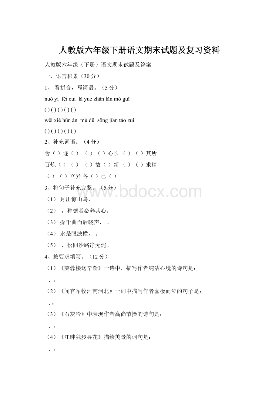 人教版六年级下册语文期末试题及复习资料.docx_第1页