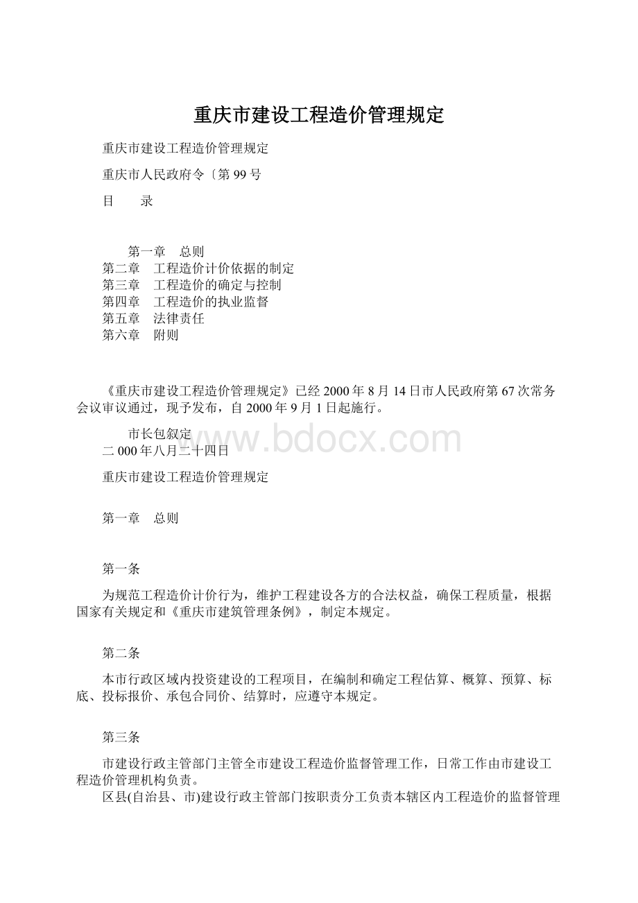 重庆市建设工程造价管理规定Word文档下载推荐.docx_第1页