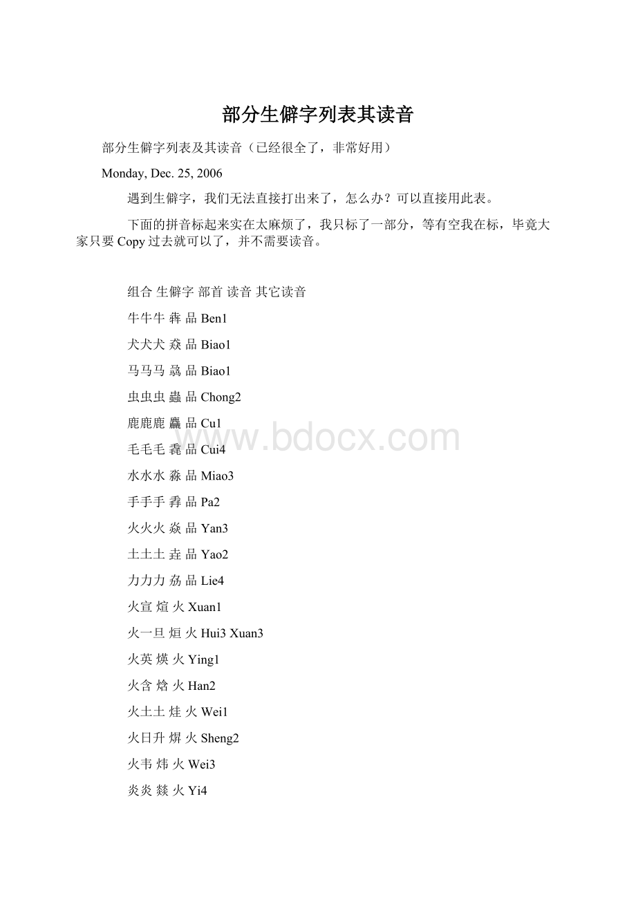 部分生僻字列表其读音.docx