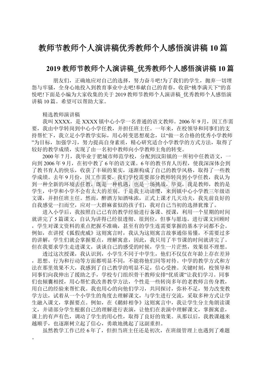 教师节教师个人演讲稿优秀教师个人感悟演讲稿10篇.docx