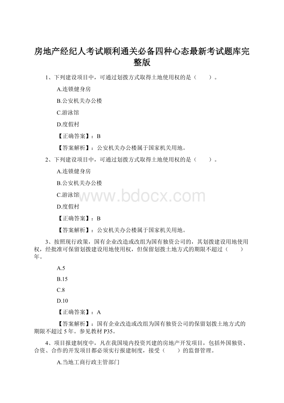 房地产经纪人考试顺利通关必备四种心态最新考试题库完整版.docx