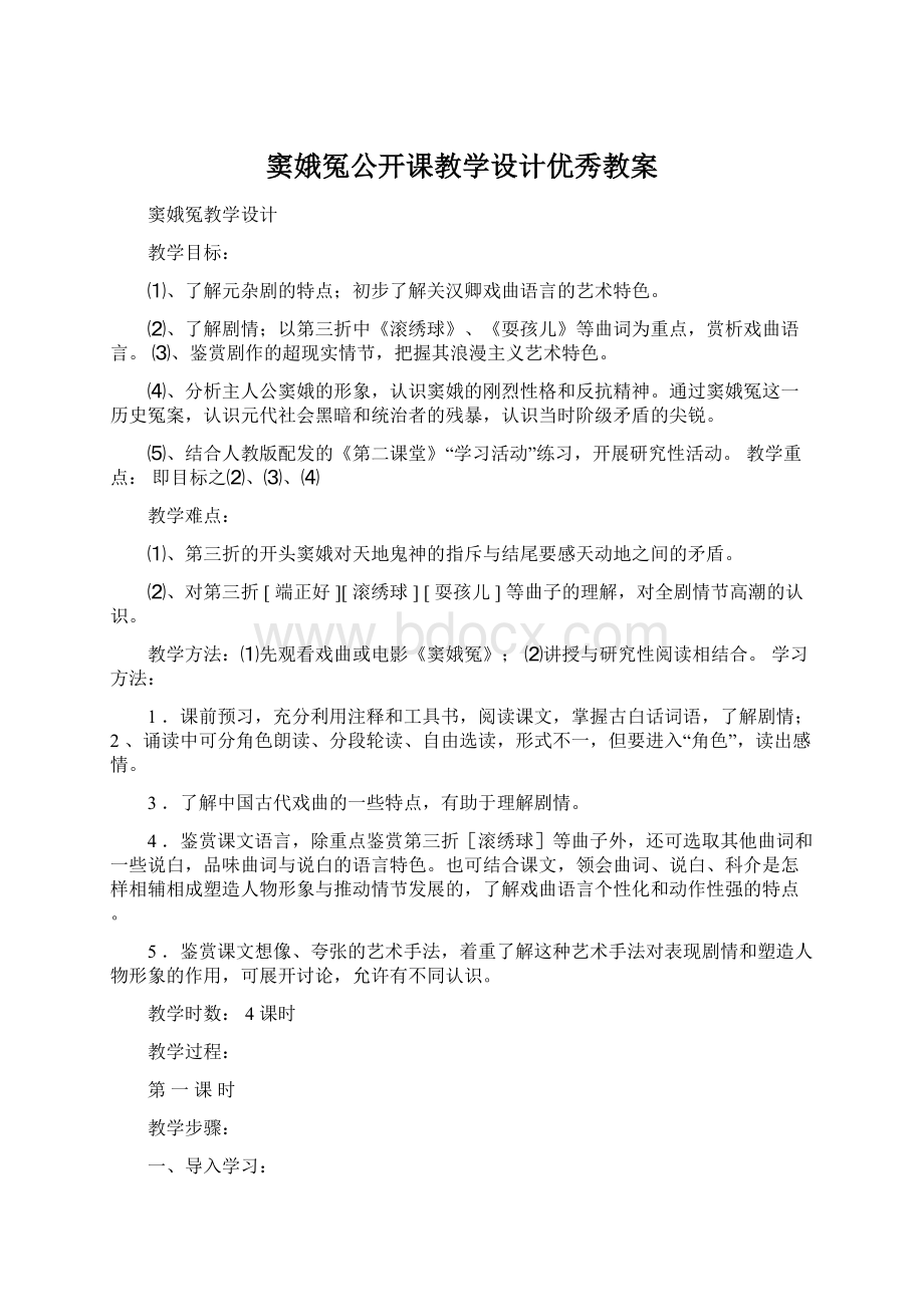 窦娥冤公开课教学设计优秀教案Word文件下载.docx_第1页