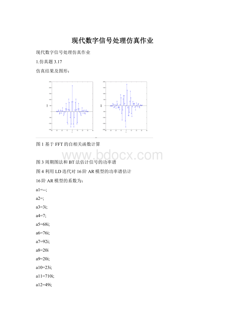 现代数字信号处理仿真作业.docx