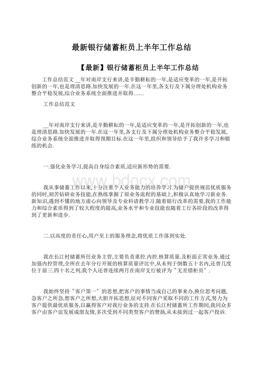 最新银行储蓄柜员上半年工作总结.docx_第1页