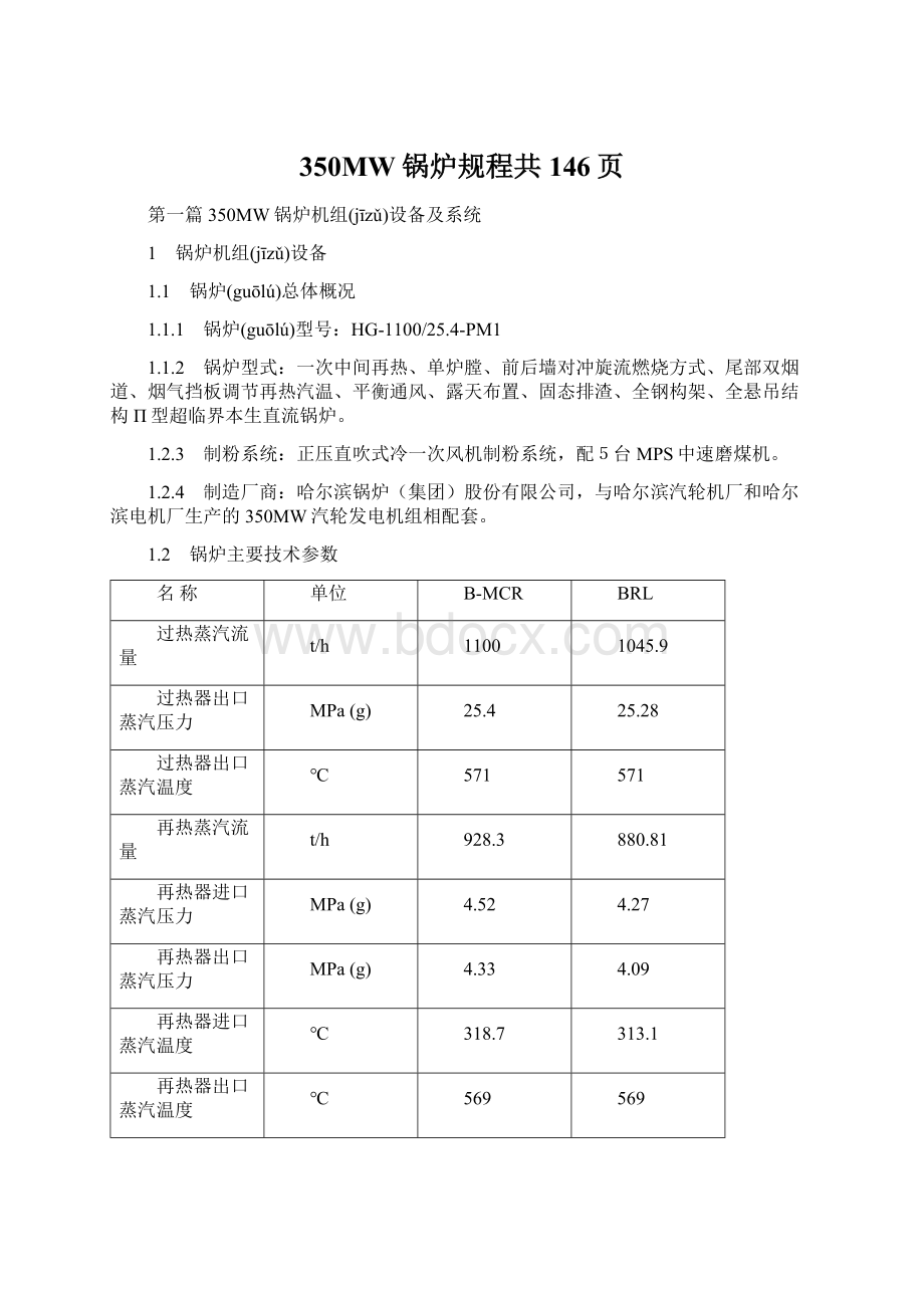 350MW锅炉规程共146页Word格式文档下载.docx