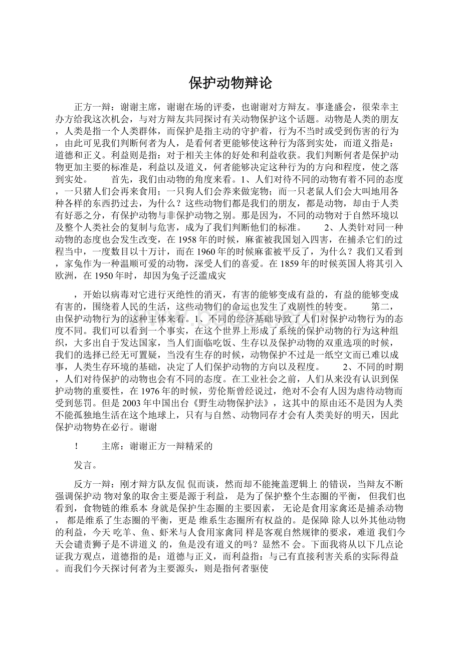 保护动物辩论Word下载.docx