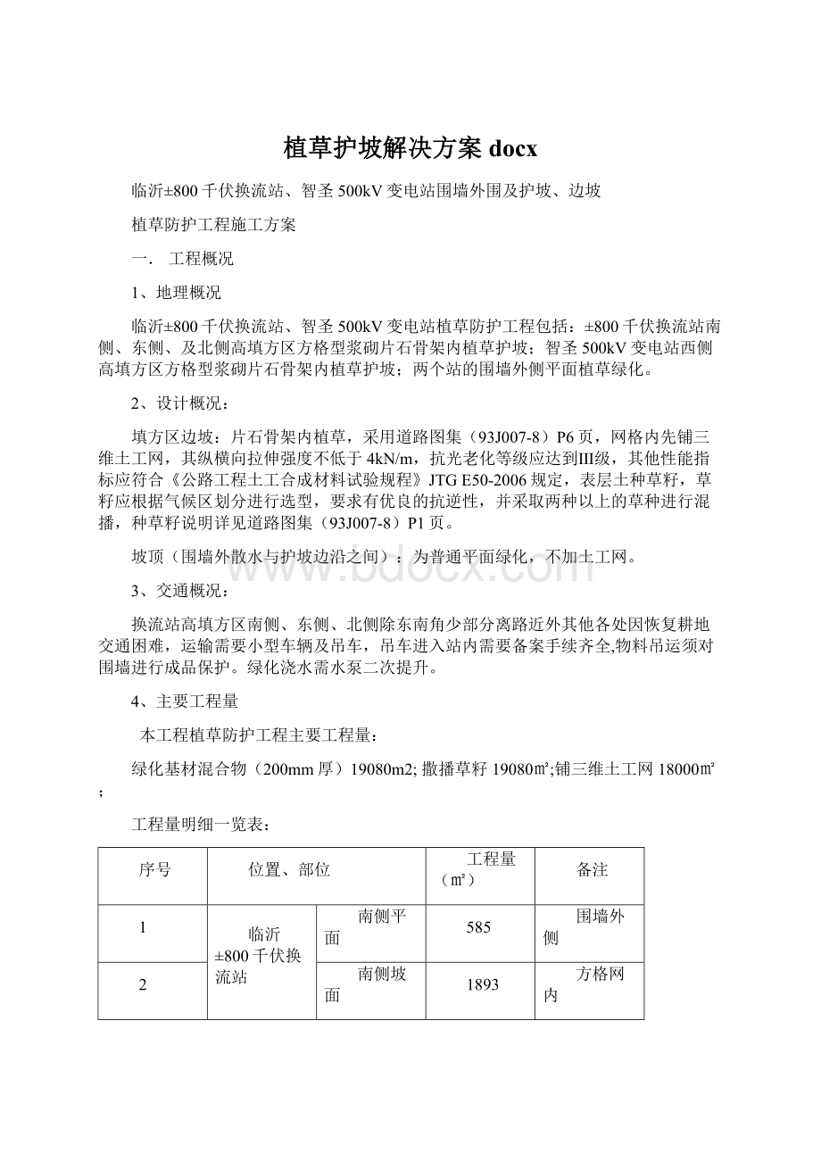 植草护坡解决方案docxWord下载.docx_第1页