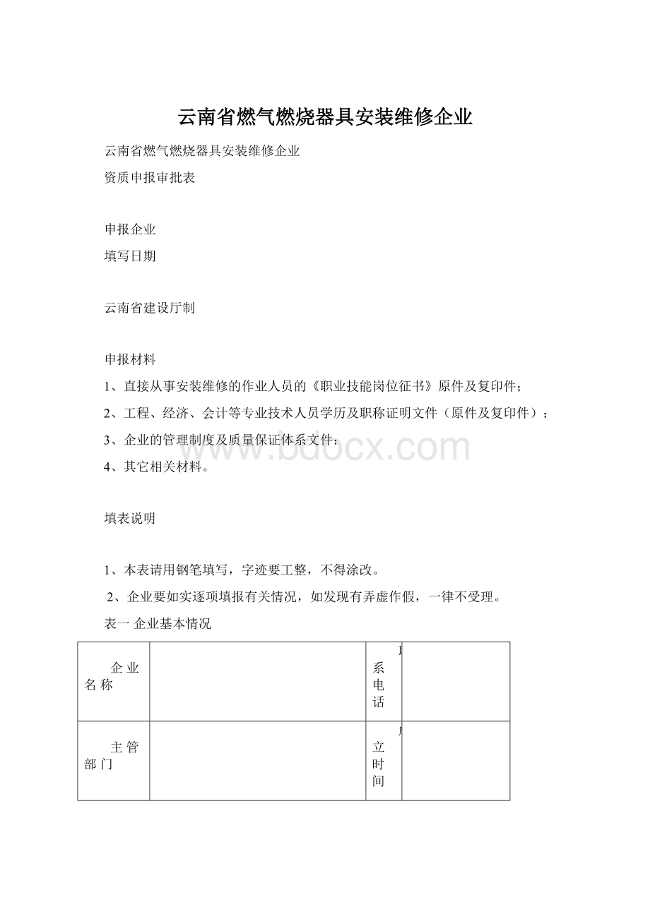 云南省燃气燃烧器具安装维修企业.docx_第1页