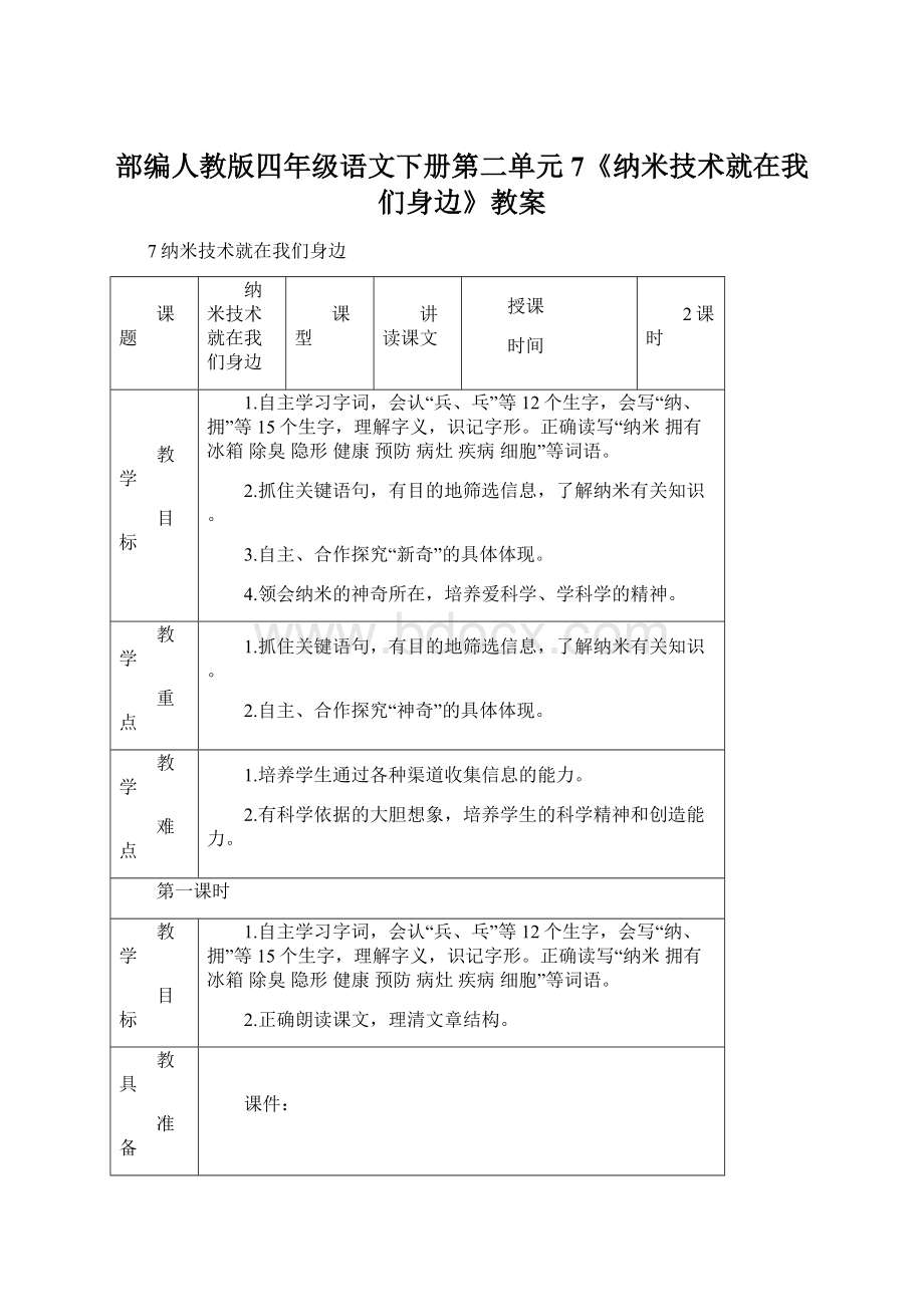 部编人教版四年级语文下册第二单元7《纳米技术就在我们身边》教案文档格式.docx_第1页