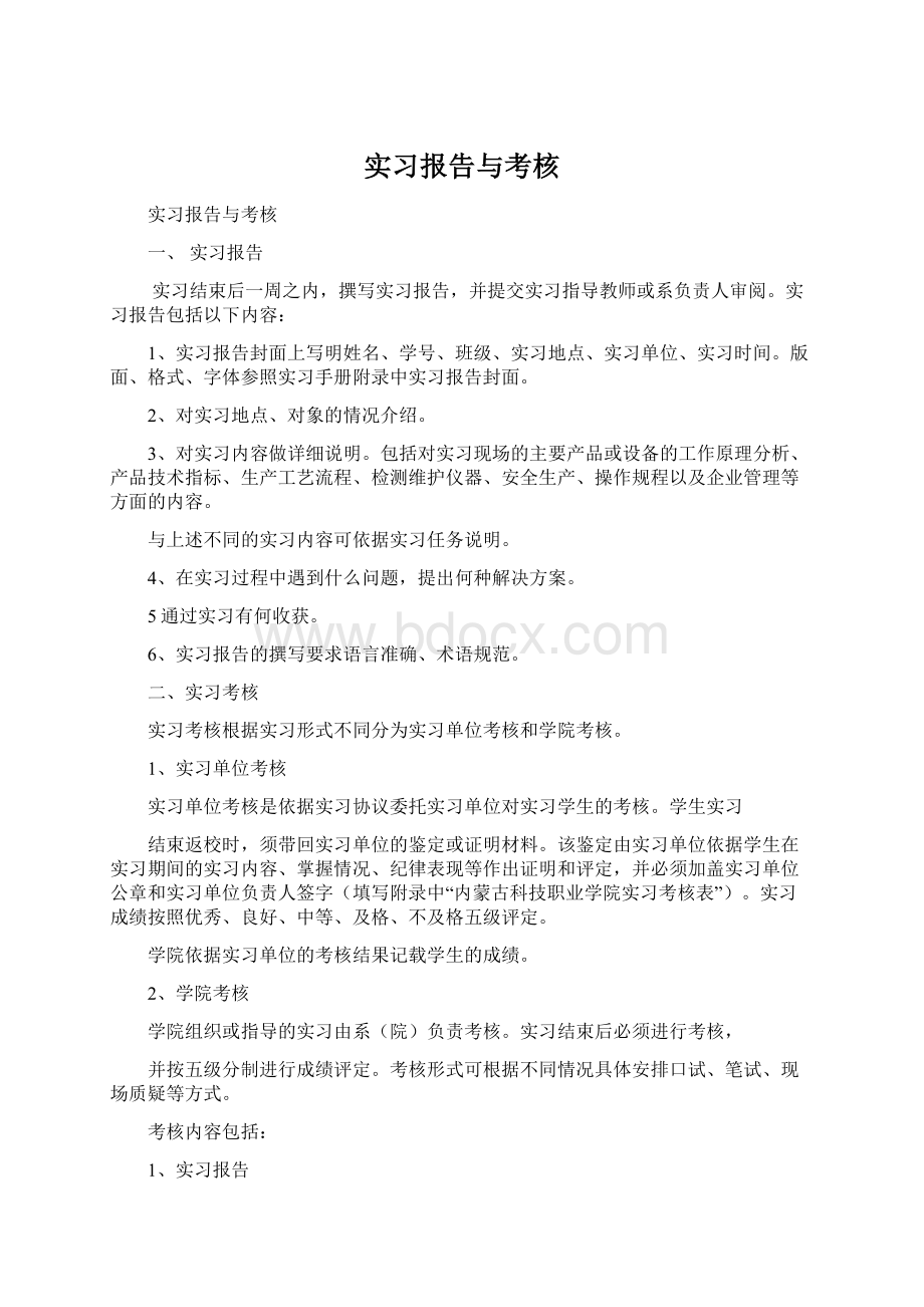 实习报告与考核Word格式文档下载.docx