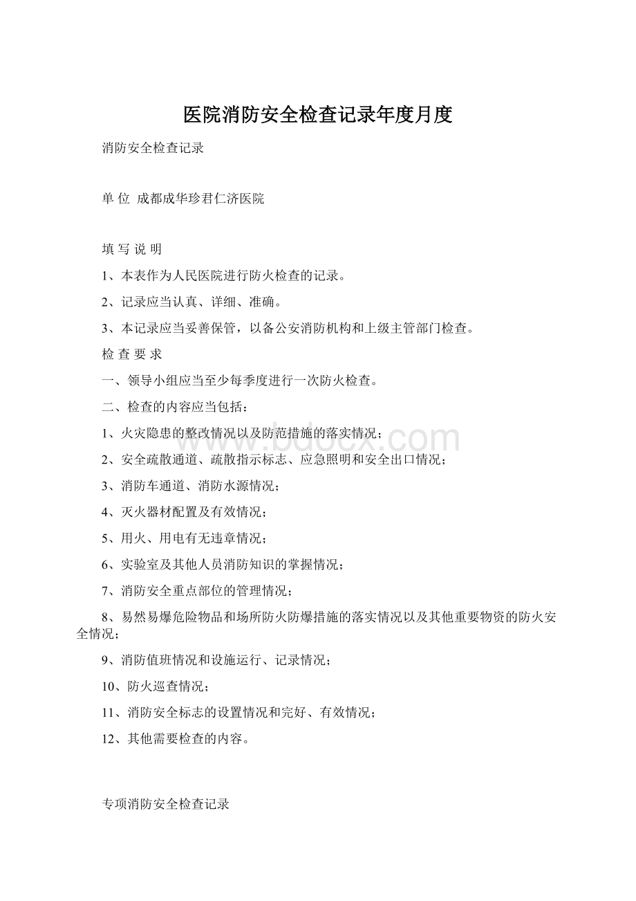 医院消防安全检查记录年度月度.docx_第1页