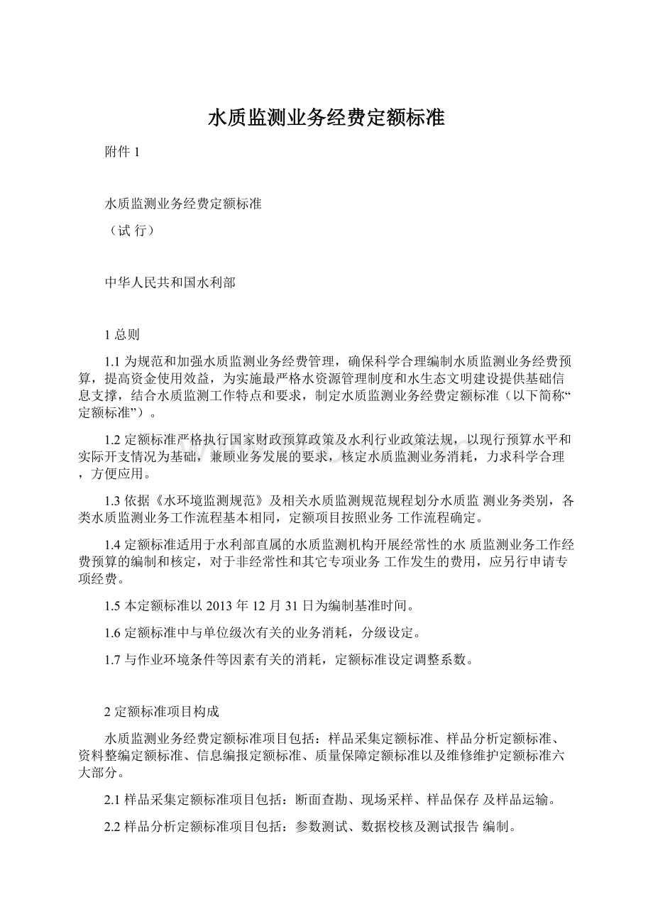 水质监测业务经费定额标准.docx_第1页