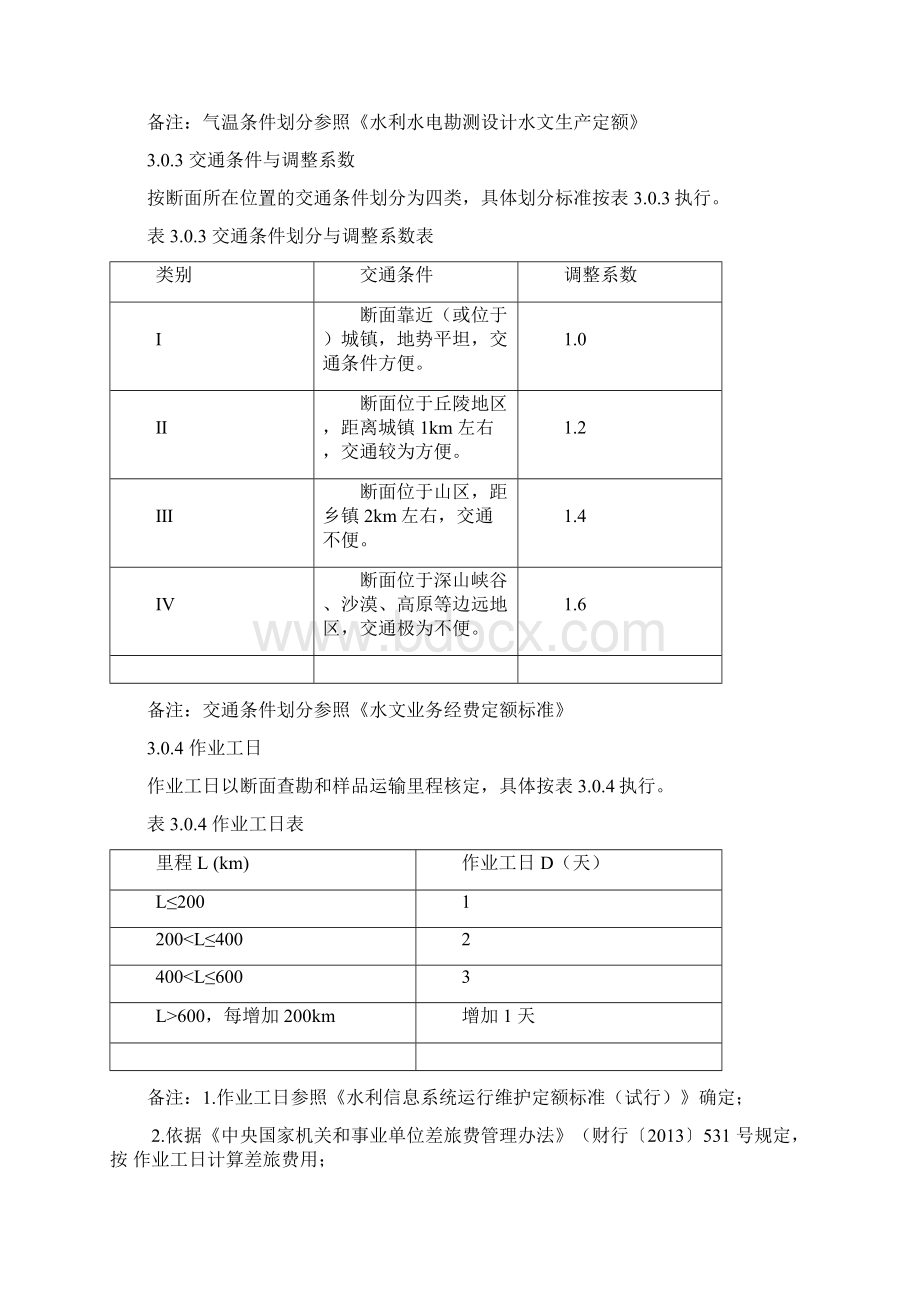 水质监测业务经费定额标准.docx_第3页