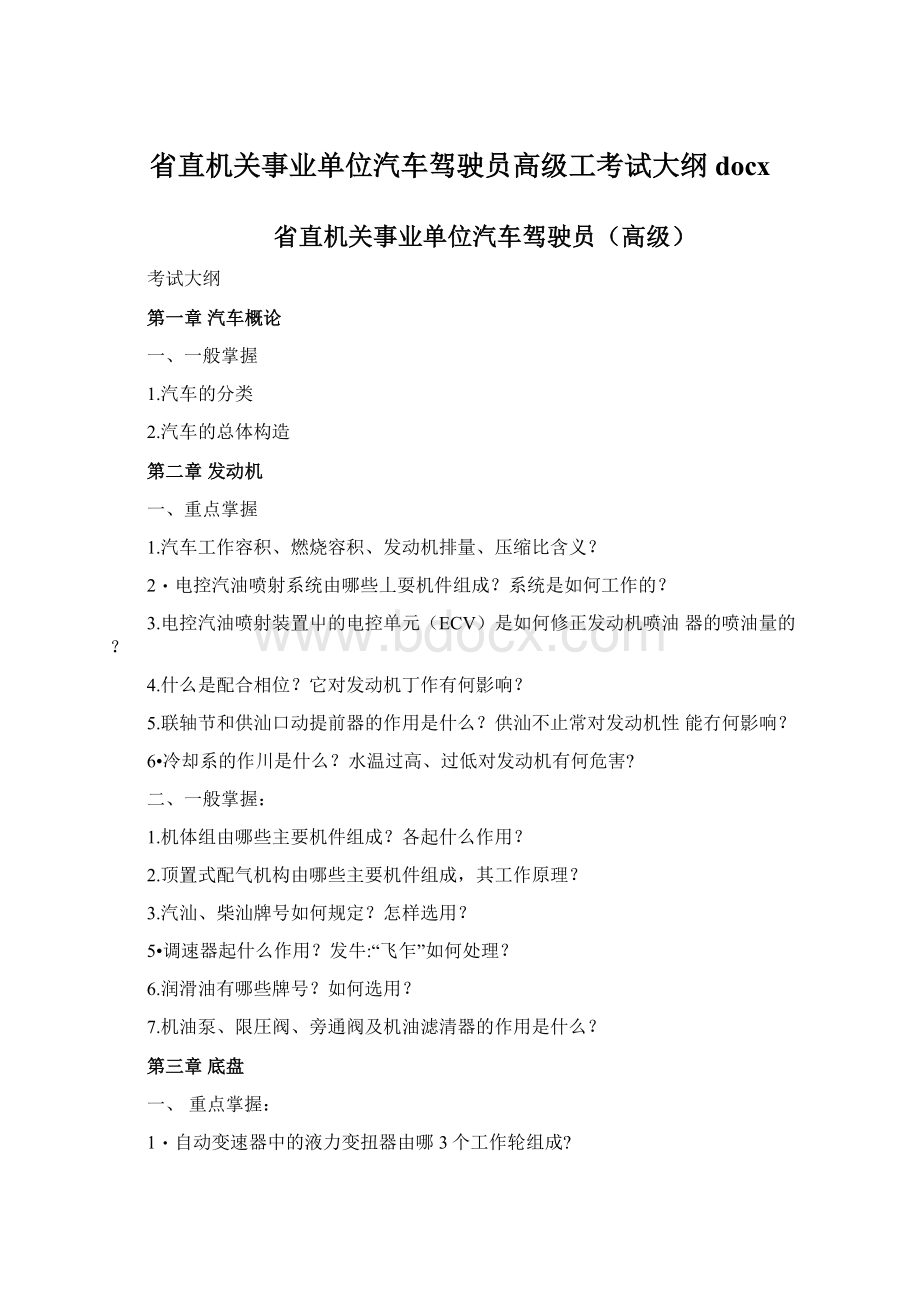 省直机关事业单位汽车驾驶员高级工考试大纲docx.docx_第1页