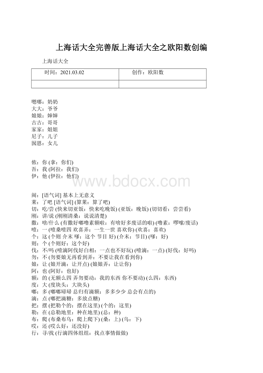 上海话大全完善版上海话大全之欧阳数创编.docx