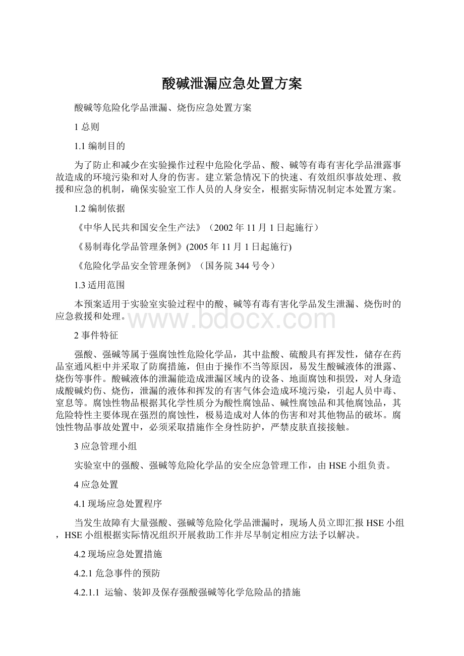 酸碱泄漏应急处置方案文档格式.docx