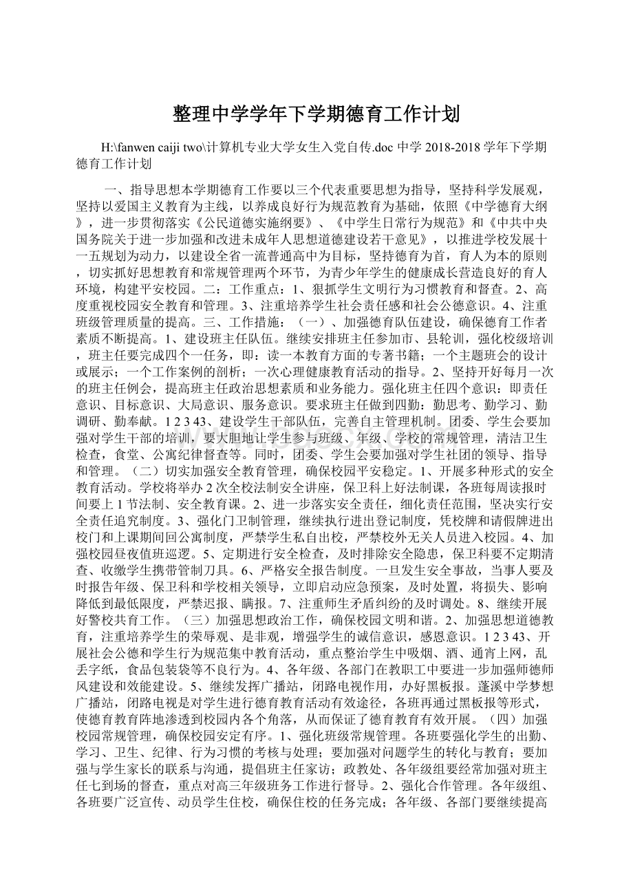 整理中学学年下学期德育工作计划Word文档格式.docx